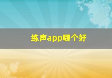 练声app哪个好