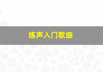 练声入门歌曲