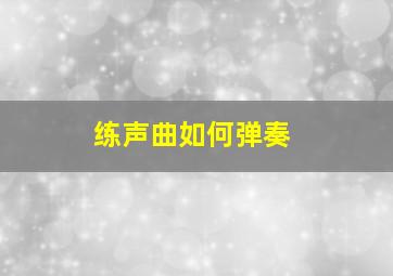 练声曲如何弹奏