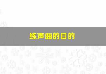 练声曲的目的