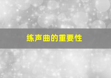 练声曲的重要性