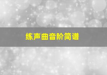 练声曲音阶简谱