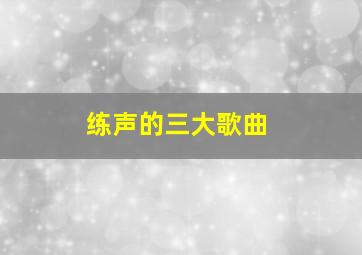 练声的三大歌曲