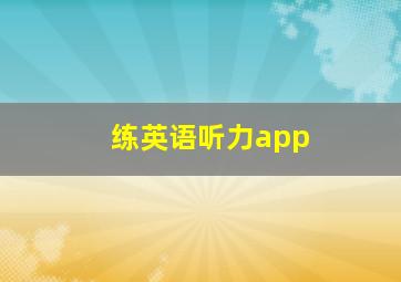 练英语听力app