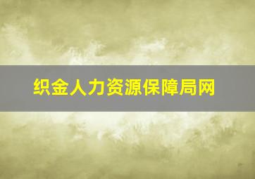 织金人力资源保障局网