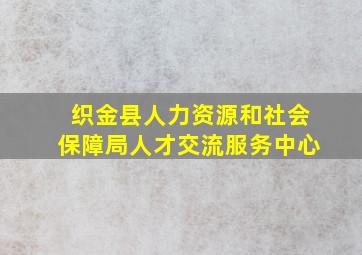 织金县人力资源和社会保障局人才交流服务中心