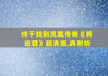 终于找到凤凰传奇《将进酒》超清版,真耐听