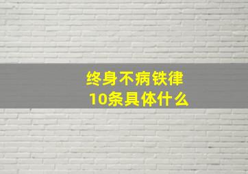 终身不病铁律10条具体什么