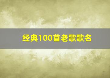 经典100首老歌歌名