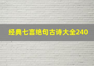 经典七言绝句古诗大全240