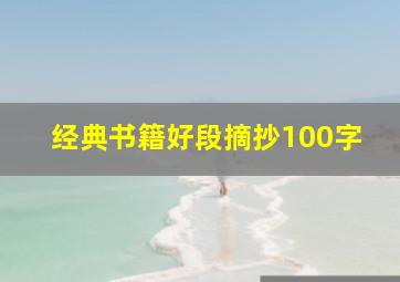 经典书籍好段摘抄100字