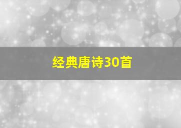 经典唐诗30首