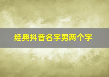 经典抖音名字男两个字