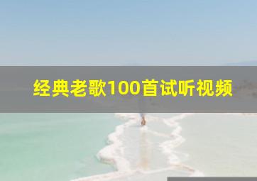 经典老歌100首试听视频