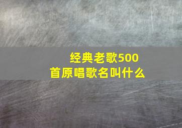 经典老歌500首原唱歌名叫什么