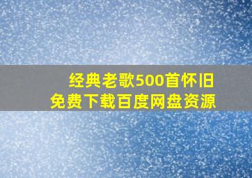 经典老歌500首怀旧免费下载百度网盘资源