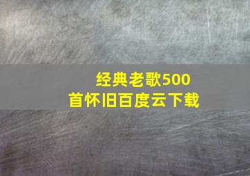 经典老歌500首怀旧百度云下载