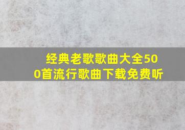 经典老歌歌曲大全500首流行歌曲下载免费听