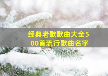 经典老歌歌曲大全500首流行歌曲名字