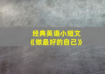 经典英语小短文《做最好的自己》