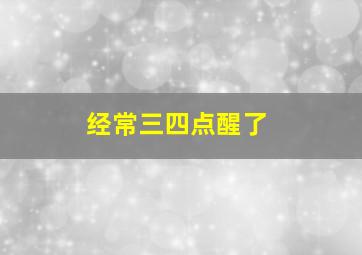 经常三四点醒了