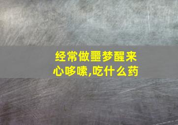 经常做噩梦醒来心哆嗦,吃什么药