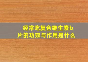 经常吃复合维生素b片的功效与作用是什么