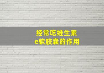 经常吃维生素e软胶囊的作用