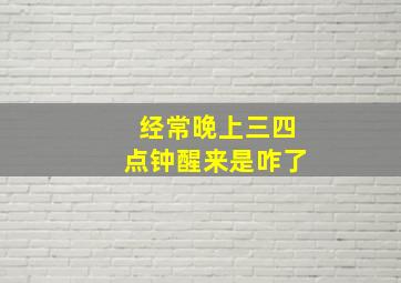 经常晚上三四点钟醒来是咋了