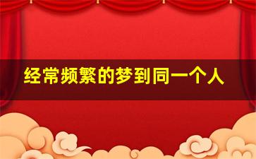 经常频繁的梦到同一个人