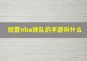 经营nba球队的手游叫什么