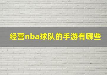 经营nba球队的手游有哪些