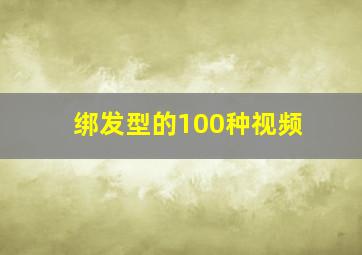 绑发型的100种视频