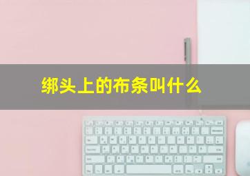 绑头上的布条叫什么