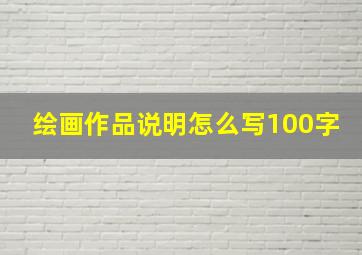 绘画作品说明怎么写100字