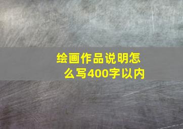 绘画作品说明怎么写400字以内