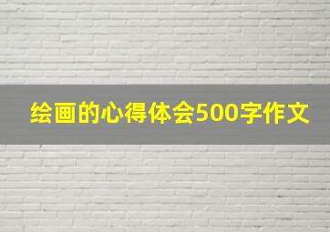 绘画的心得体会500字作文