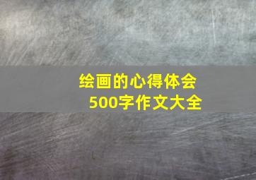 绘画的心得体会500字作文大全