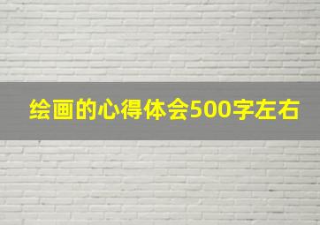 绘画的心得体会500字左右