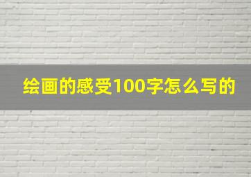 绘画的感受100字怎么写的