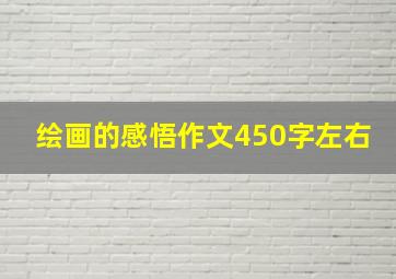 绘画的感悟作文450字左右