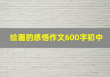 绘画的感悟作文600字初中