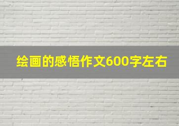 绘画的感悟作文600字左右