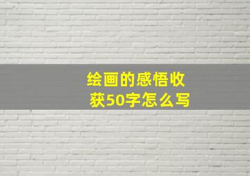 绘画的感悟收获50字怎么写