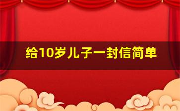 给10岁儿子一封信简单