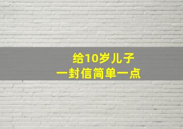 给10岁儿子一封信简单一点