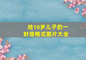 给10岁儿子的一封信格式图片大全