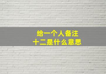 给一个人备注十二是什么意思