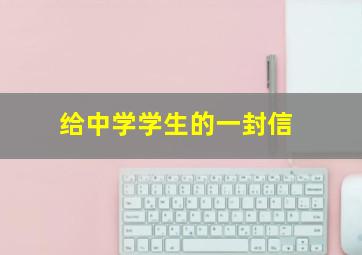 给中学学生的一封信