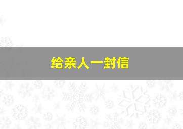 给亲人一封信